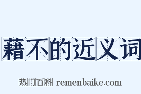 藉不的近义词是什么意思的图片